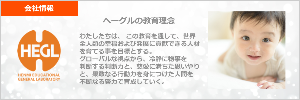 会社情報 | 胎教・幼児教育なら幼児教室ヘーグル | 右脳開発でお子様の才能を開花