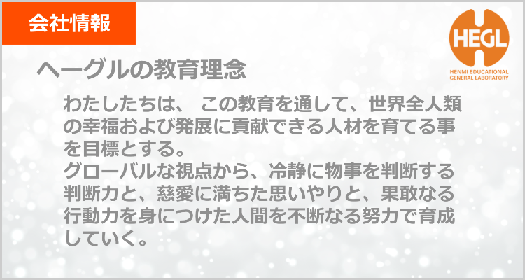 会社情報 | 胎教・幼児教育なら幼児教室ヘーグル | 右脳開発で ...