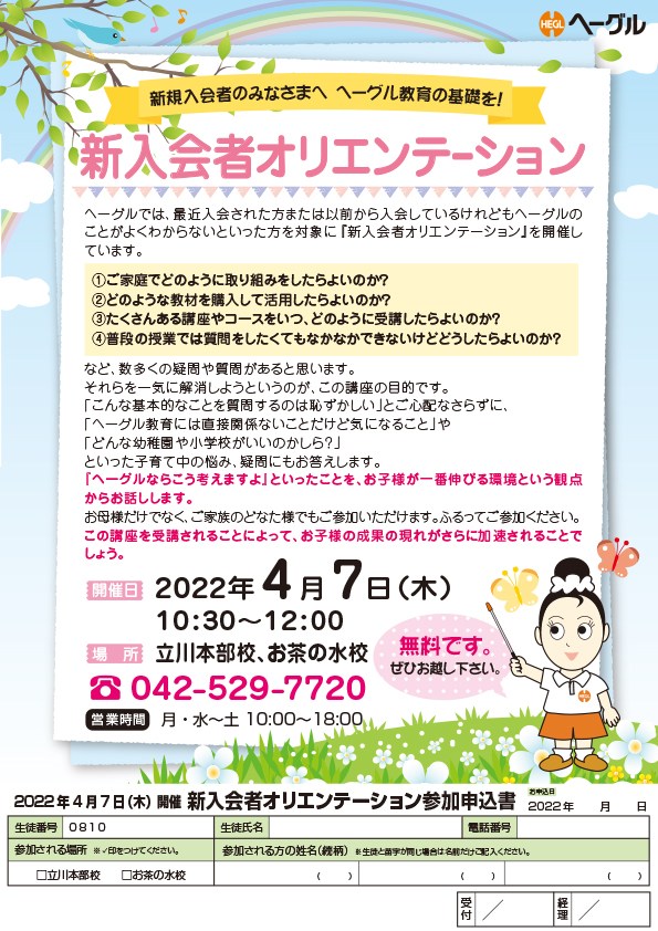 22年4月7日 新入会者オリエンテーション のご案内 胎教 幼児教育なら幼児教室ヘーグル 右脳開発でお子様の才能を開花