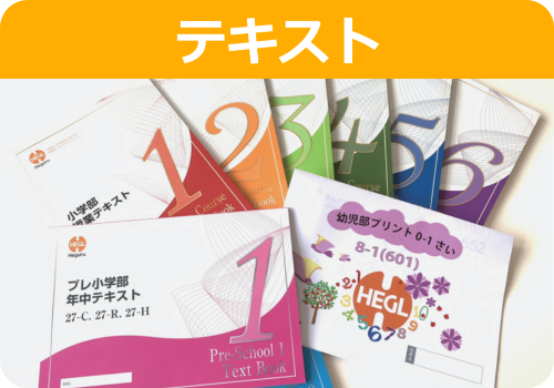 ヘーグル教育とは | 胎教・幼児教育なら幼児教室ヘーグル | 右脳開発でお子様の才能を開花