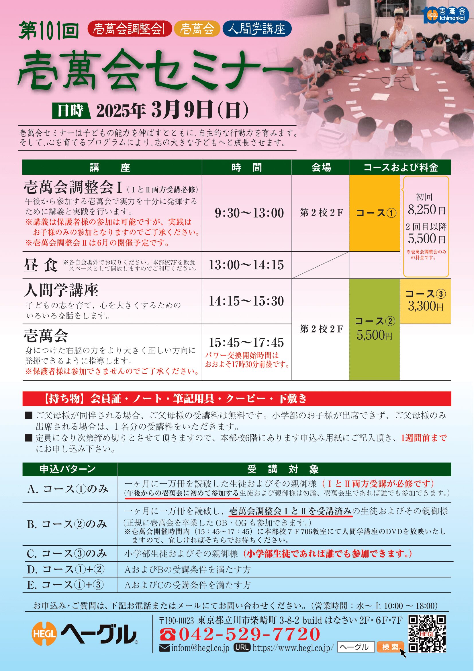 2025年3月9日：『第101回壱萬会セミナー』のご案内| 胎教・幼児教育なら幼児教室ヘーグル | 右脳開発でお子様の才能を開花