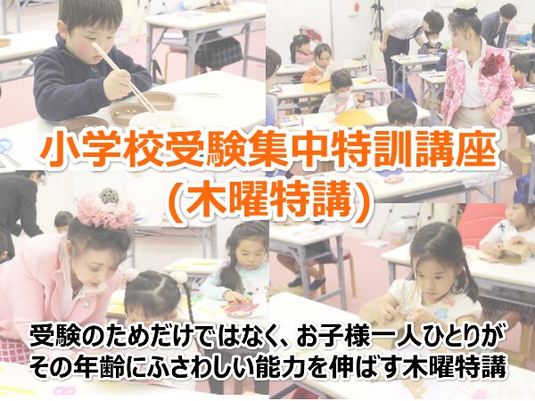 小学校受験集中特訓講座(木曜特講) | 胎教・幼児教育なら幼児教室ヘーグル | 右脳開発でお子様の才能を開花